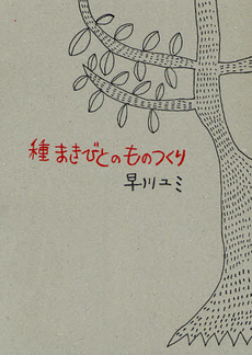 良書網 種まきびとのものつくり 出版社: アノニマ・スタジオ Code/ISBN: 9784877587000