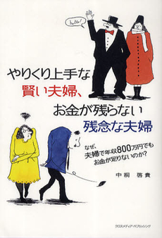 やりくり上手な賢い夫婦、お金が残らない残念な夫婦