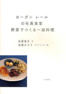 良書網 ヨーガンレールの社員食堂野菜でつくる一皿料理 出版社: PHPビジネス新書 Code/ISBN: 9784569793177