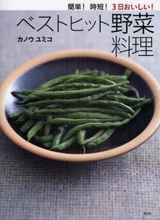 良書網 簡単！時短！３日おいしい！ベストヒット野菜料理 出版社: 講談社 Code/ISBN: 9784062995146