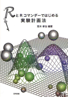 良書網 ＲとＲコマンダーではじめる実験計画法 出版社: 日科技連出版社 Code/ISBN: 9784817193711