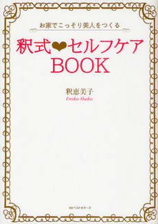 釈式・セルフケアＢＯＯＫ