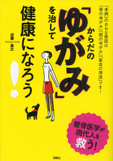 からだの「ゆがみ」を治して健康になろう！