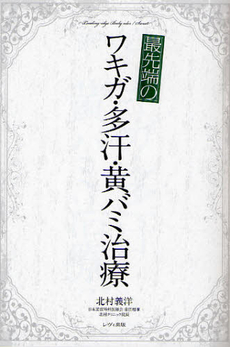良書網 最先端のワキガ・多汗・黄バミ治療 出版社: ﾃｨｰ･ｵｰｴﾝﾀﾃｲ Code/ISBN: 9784904379417