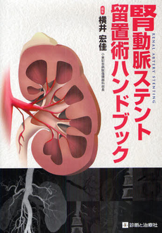 良書網 腎動脈ステント留置術ハンドブック 出版社: 無藤隆監修 Code/ISBN: 9784787818164