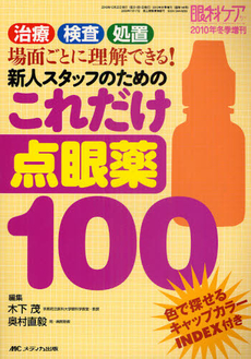 新人スタッフのためのこれだけ点眼薬１００