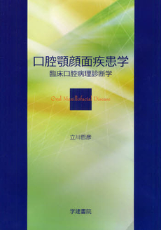 良書網 口腔顎顔面疾患学 出版社: 学建書院 Code/ISBN: 9784762406744