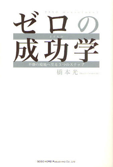 良書網 ゼロの成功学 出版社: 総合法令出版 Code/ISBN: 9784862802347