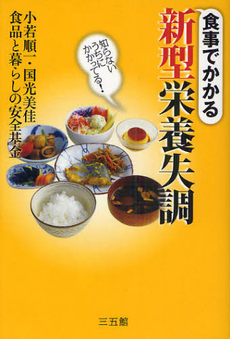 良書網 食事でかかる新型栄養失調 出版社: 環境意識コミュニケーシ Code/ISBN: 9784883205219