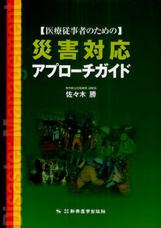 良書網 〈医療従事者のための〉災害対応アプローチガイド 出版社: 新興医学出版社 Code/ISBN: 9784880027128