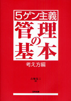 〈５ゲン主義〉管理の基本　考え方編