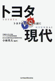 良書網 トヨタＶＳ現代 出版社: ユナイテッド・ブックス Code/ISBN: 9784484103167