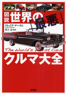 良書網 図説世界の「最悪」クルマ大全 出版社: 原書房 Code/ISBN: 9784562046577