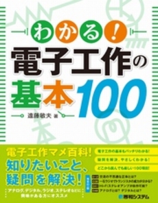 良書網 わかる！電子工作の基本１００ 出版社: 秀和ｼｽﾃﾑ Code/ISBN: 9784798027975