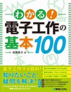 わかる！電子工作の基本１００