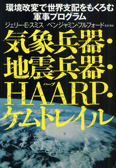 良書網 気象兵器・地震兵器・ＨＡＡＲＰ・ケムトレイル 出版社: 成甲書房 Code/ISBN: 9784880862712