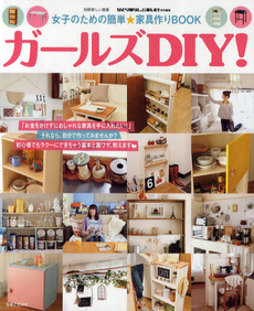 良書網 ガールズＤＩＹ！ 出版社: 主婦と生活社 Code/ISBN: 9784391631210