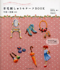 羊毛刺しゅうモチーフＢＯＯＫ