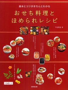 良書網 基本とコツがきちんとわかるおせち料理とほめられレシピ 出版社: 下正宗監修 Code/ISBN: 9784415309637