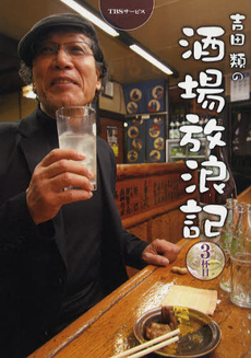 吉田類の酒場放浪記　３杯目