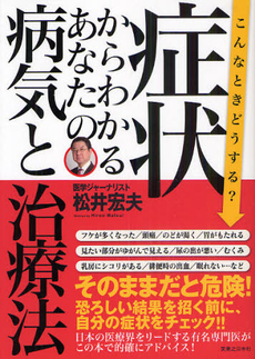 良書網 症状からわかるあなたの病気と治療法 出版社: 実業之日本社 Code/ISBN: 9784408453149