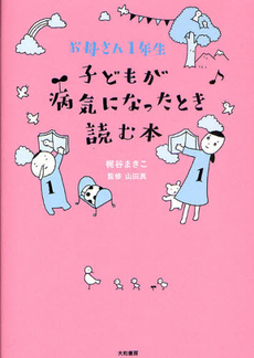 良書網 子どもが病気になったとき読む本 出版社: 大和書房 Code/ISBN: 9784479782056