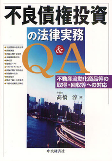 良書網 不良債権投資の法律実務Ｑ＆Ａ 出版社: 中央経済社 Code/ISBN: 9784502049002