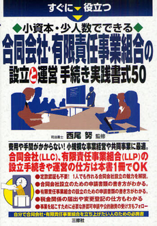 すぐに役立つ小資本・少人数でできる合同会社・有限責任事業組合の設立と運営手続き実践書式５０