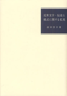 良書網 近世文学・伝達と様式に関する私見 出版社: 京都大学学術出版会 Code/ISBN: 9784876989430