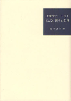 近世文学・伝達と様式に関する私見