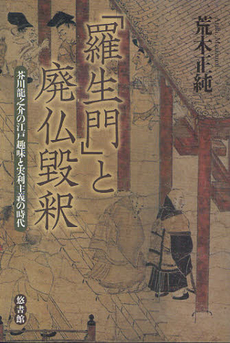 良書網 「羅生門」と廃仏毀釈 出版社: ﾋﾞｵｼﾃｨ Code/ISBN: 9784903487441