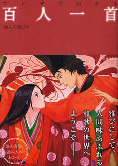 良書網 マンガでわかる百人一首 出版社: 池田書店 Code/ISBN: 9784262154039