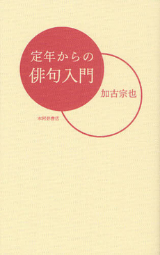 良書網 定年からの俳句入門 出版社: 本阿弥書店 Code/ISBN: 9784776807445