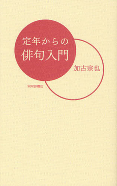 定年からの俳句入門