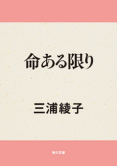 良書網 命ある限り 出版社: 太宰文学研究会 Code/ISBN: 9784779116001