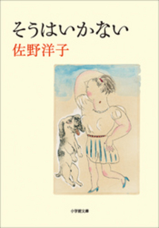 良書網 そうはいかない 出版社: 小学館 Code/ISBN: 9784093862936