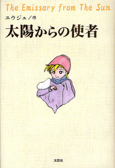 良書網 太陽からの使者 出版社: 文芸社 Code/ISBN: 9784286096728