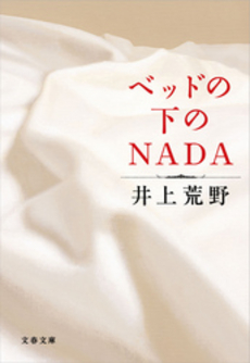 良書網 ベッドの下のＮＡＤＡ 出版社: 文藝春秋 Code/ISBN: 9784163298207