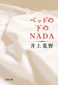 ベッドの下のＮＡＤＡ