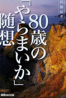 ８０歳の「やらまいか」随想