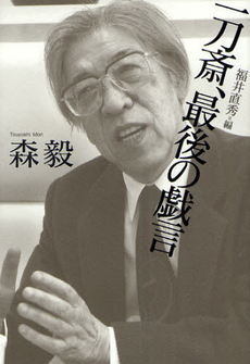 一刀斎、最後の戯言