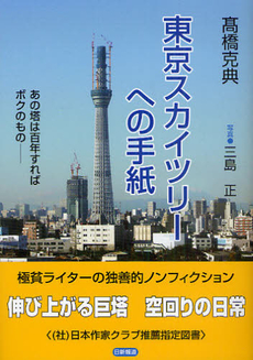 良書網 東京スカイツリーへの手紙 出版社: 日新報道 Code/ISBN: 9784817407115