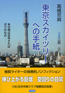 東京スカイツリーへの手紙