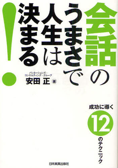 会話のうまさで人生は決まる！