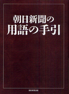 良書網 朝日新聞の用語の手引　〔２０１０〕 出版社: 朝日新聞出版 Code/ISBN: 9784022289155