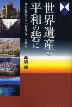 世界遺産を平和の砦に