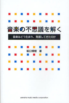 音楽の不思議を解く