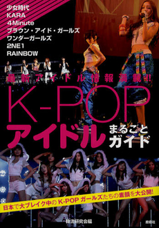 良書網 Ｋ－ＰＯＰアイドルまるごとガイド 出版社: 鹿砦社 Code/ISBN: 9784846307738