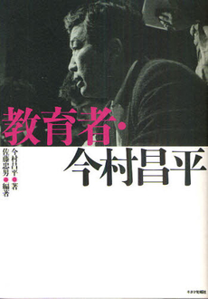 良書網 教育者・今村昌平 出版社: キネマ旬報社 Code/ISBN: 9784873763477