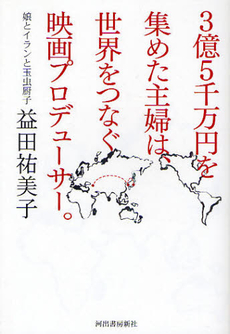 ３億５千万円を集めた主婦は、世界をつなぐ映画プロデューサー。